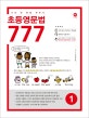 초등영문법 777 1