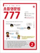 초등영문법 777 2
