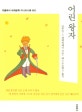 어린 왕자 (더클래식 세계문학 미니미니북 002)