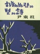 하늘과 바람과 별과 시 (1948년 정음사 오리지널 초판본 표지디자인)