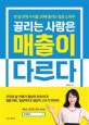 끌리는 사람은 매출이 다르다