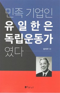 민족기업인 유일한은 독립운동가였다