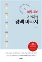 하루 5분 기적의 경맥 마사지 (팔다리만 주물러도 만병이 사라진다!)