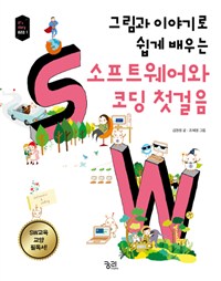 (그림과 이야기로 쉽게 배우는) 소프트웨어와 코딩 첫걸음