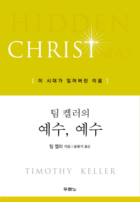 팀 켈러의 예수, 예수 - 이 시대가 잃어버린 이름