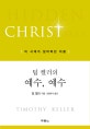 팀 켈러의 예수, 예수 (이 시대가 잃어버린 이름)