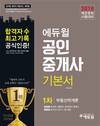 2018 공인중개사 1차 기본서 부동산학개론