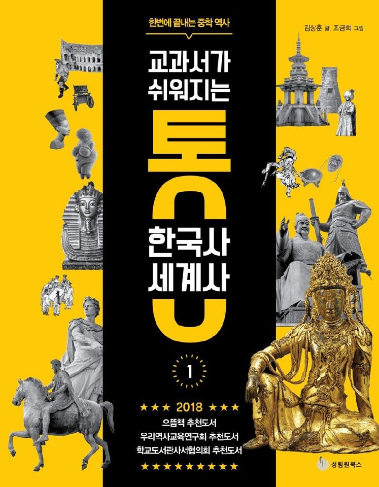 교과서가 쉬워지는 통 한국사 세계사 1 (한 번에 끝내는 중학 역사)