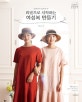 소잉 하루에 Vol. 18 (리넨으로 시작하는 여성복 만들기)