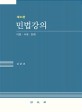 민법강의 : 이론·사례·판례 / 김준호 지음