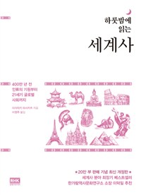 하룻밤에 읽는 세계사 : 400만 년 전 인류의 기원부터 21세기 글로벌 사회까지