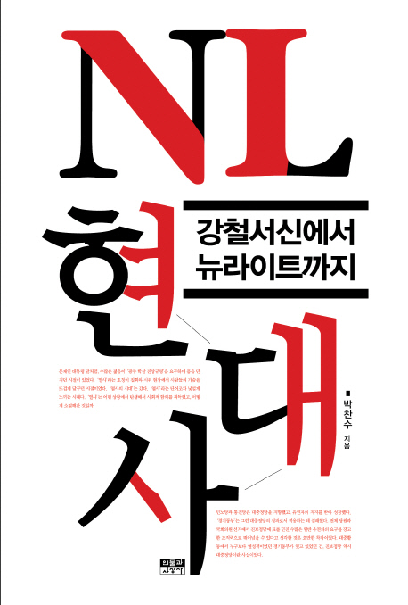 NL 현대사 (강철서신에서 뉴라이트까지)