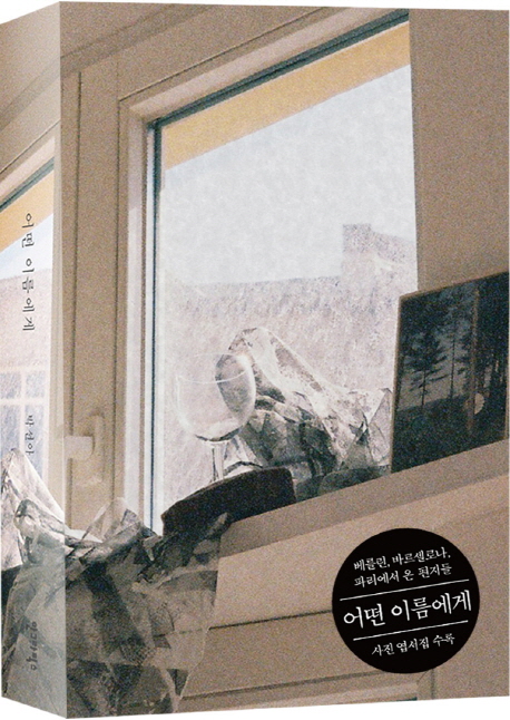 어떤 이름에게