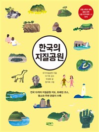 한국의 지질공원 : 전국 10개의 지질공원 지도 트레킹코스 명소와 주변 관광지 수록