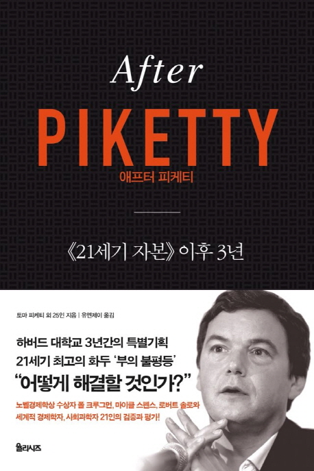 애프터 피케티 : 《21세기 자본》 이후 3년