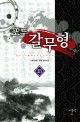 포두 갈무형 :수영(秀英) 무협 장편소설