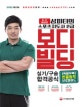 성피티의 스포츠지도사 2급 보디빌딩 실기/구술 합격공식 (2018)