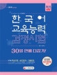 한국어교육능력검정시험 30일 안에 다잡기! (2018)