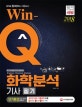 Win-Q 화학분석기사 단기완성 (2018)