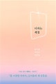 너라는 계절 (김지훈 이야기 산문집)
