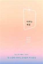 [책리뷰] 김지훈 - 너라는 계절