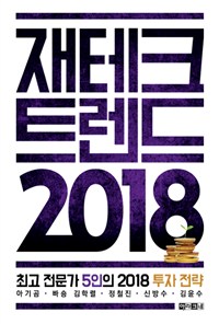 재테크 트렌드 2018 : 최고 전문가 5인의 2018 투자 전략