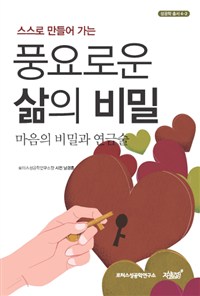 (스스로 만들어 가는) 풍요로운 삶의 비밀  : 마음과 비밀의 연금술