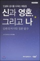 (인생의 깊이를 더하는 깨달음) 신과 영혼 그리고 나 :인류의 마지막 질문 탐구 