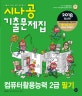 시나공 컴퓨터활용능력 2급 필기 기출문제집 (2018)