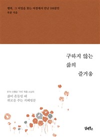 구하지 않는 삶의 즐거움 : 가장 완전한 행복에 관한 108개의 잠언