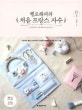 헬로해피의 처음 프랑스 자수 (기초부터 중급 스티치까지 다양하게 활용한 사계절 자수 소품)