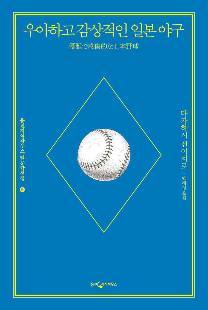 우아하고 감상적인 일본 야구