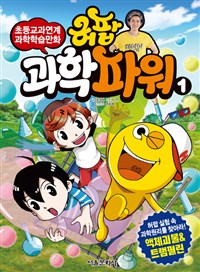 허팝과학파워:초등교과연계과학학습만화.1