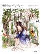 애뽈의 숲소녀 컬러링북 (잠시 쉬었다 가도 괜찮아요)