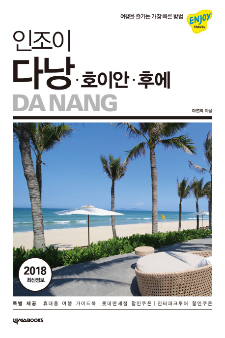 인조이 다낭 = Da Nang  : 호이안·후에 / 마연희 지음