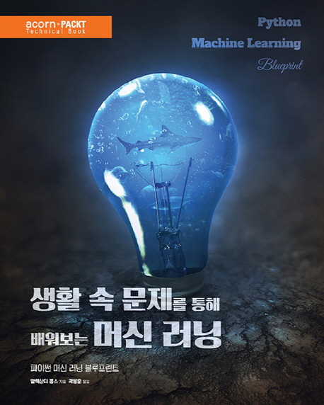 생활 속 문제를 통해 배워보는 머신 러닝 : 파이썬 머신 러닝 블루프린트