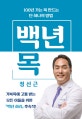 백년 목 (100년 가는 목 만드는 단 하나의 방법)