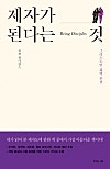 제자가 된다는 것 제자가 된다는 것