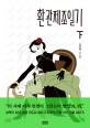 환관제조일기 :김달 만화 