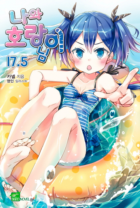 나와 호랑이님. 17.5 : 갈택이어