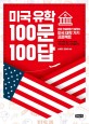미국 유학 100문 100답 :전문 컨설턴트가 말하는 미국 대학 가기 프로젝트 