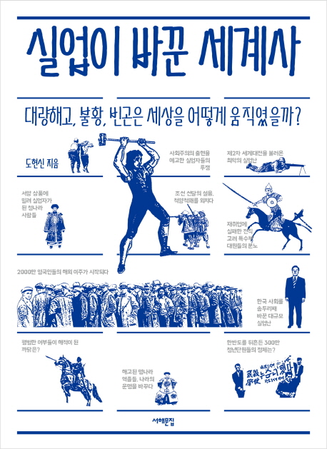 실업이 바꾼 세계사  : 대량해고, 불황, 빈곤은 세상을 어떻게 움직였을까?