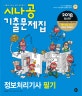 시나공 정보처리기사 필기 기출문제집 (2018)