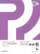 라이트쎈 중학 수학2 (하) (2018)