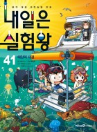 내일은 실험왕 : 본격 대결 과학실험 만화. 22, 지구 역사의 대결  표지이미지