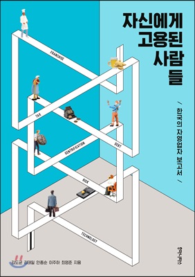 자신에게 고용된 사람들 (한국의 자영업자 보고서)