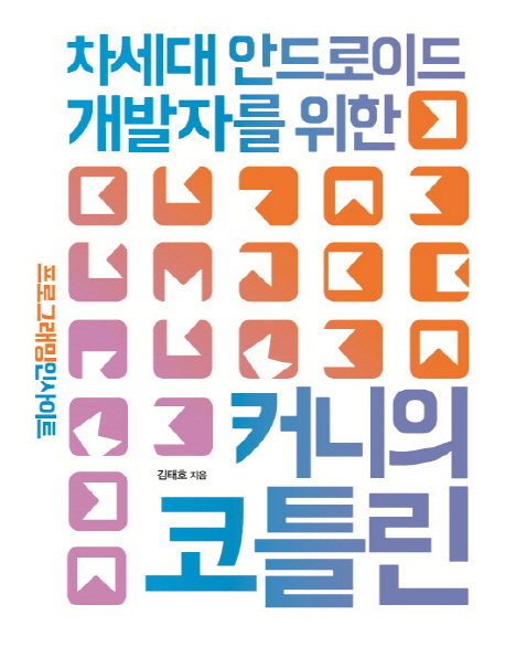 (차세대 안드로이드 개발자를 위한)커니의 코틀린