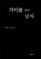 거미줄 위의 남자 :김택란 장편소설 