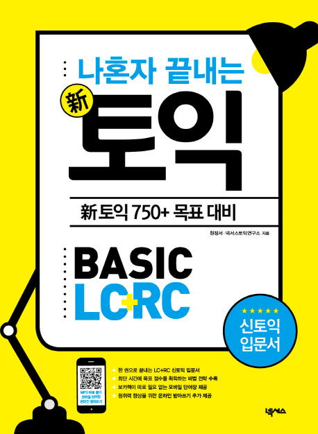 나혼자 끝내는 신(新)토익 : BASIC LC+RC