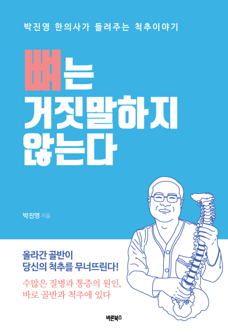 뼈는 거짓말하지 않는다 (올라간 골반이 당신의 척추를 무너뜨린다!)